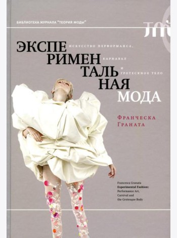 Экспериментальная мода. Искусство перформанса, карнавал и гротескное тело. 2-е изд