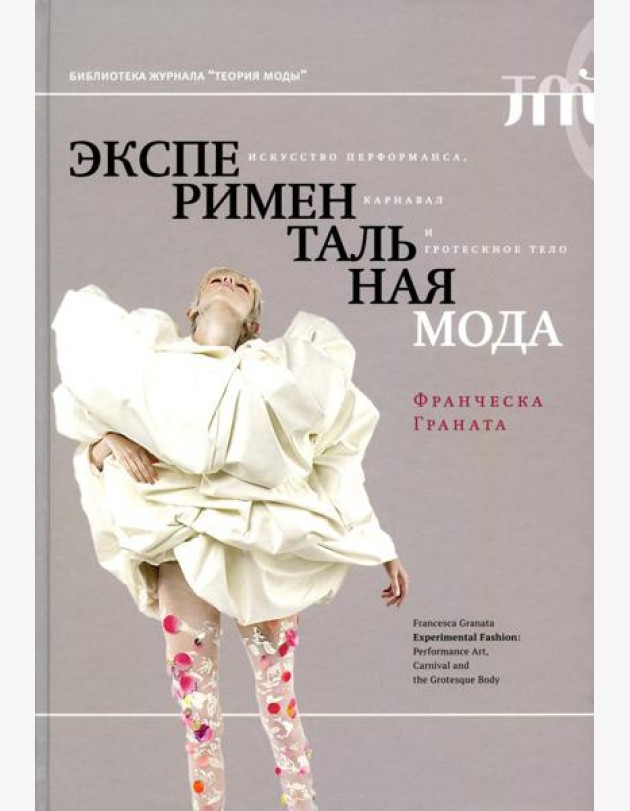 Экспериментальная мода. Искусство перформанса, карнавал и гротескное тело. 2-е изд