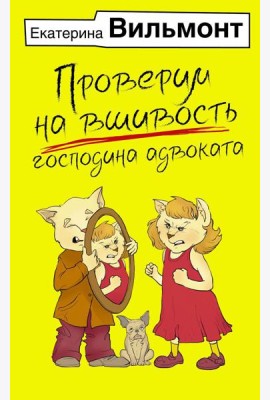 Проверим на вшивость господина адвоката
