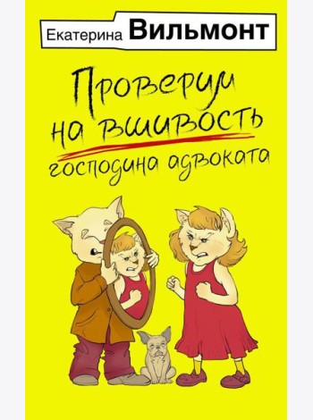 Проверим на вшивость господина адвоката