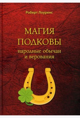 Магия подковы: народные обычаи и верования