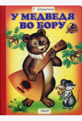 У медведя во бору: стихи