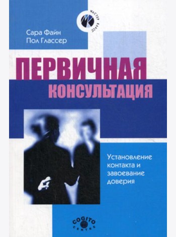 Первичная консультация. Установление контакта и завоевание доверия. 2-е изд