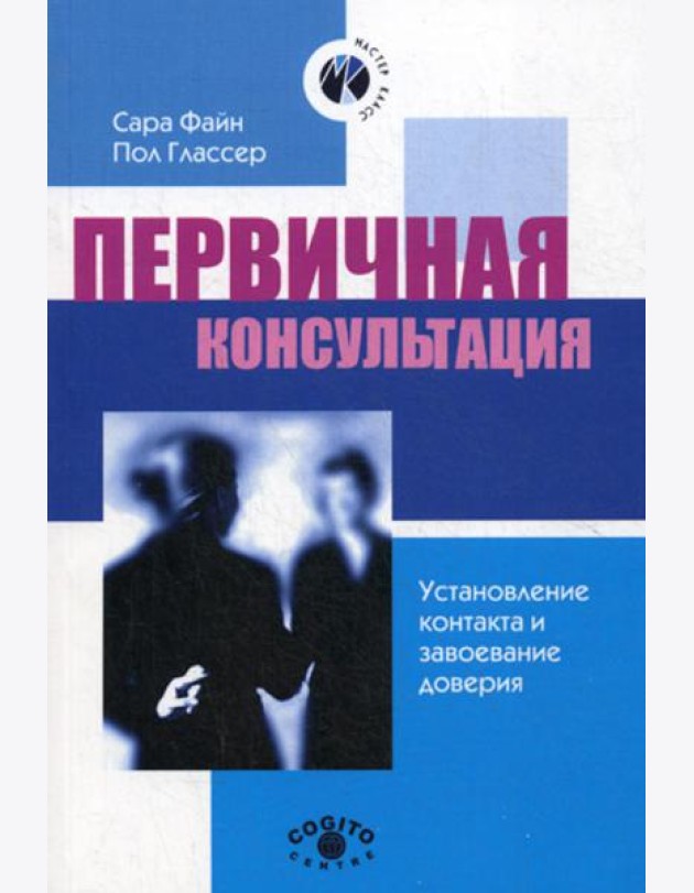 Первичная консультация. Установление контакта и завоевание доверия. 2-е изд