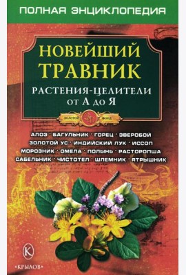 Новейший травник. Растения-целители от А до Я. 8-е изд