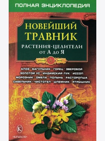 Новейший травник. Растения-целители от А до Я. 8-е изд