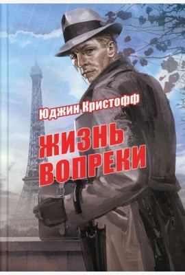 Жизнь вопреки: роман