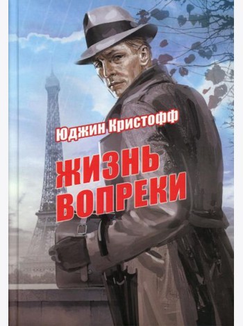 Жизнь вопреки: роман