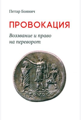 Провокация. Воззвание и право на переворот