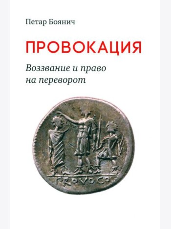 Провокация. Воззвание и право на переворот