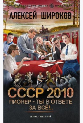 СССР 2010: Пионер - ты в ответе за все!: роман