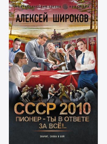 СССР 2010: Пионер - ты в ответе за все!: роман