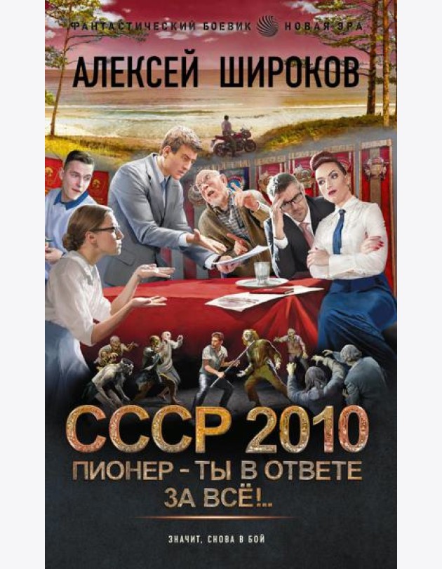 СССР 2010: Пионер - ты в ответе за все!: роман