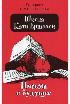 Школа Кати Ершовой. Письма в будущее: повесть (обл.)
