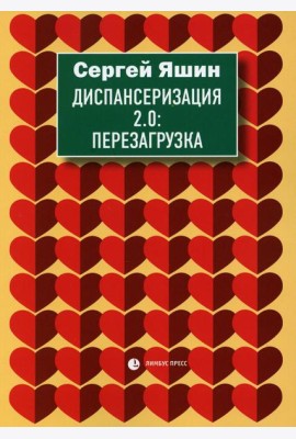 Диспансеризация 2.0: Перезагрузка: медицинские очерки