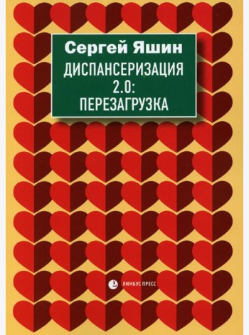 Диспансеризация 2.0: Перезагрузка: медицинские очерки