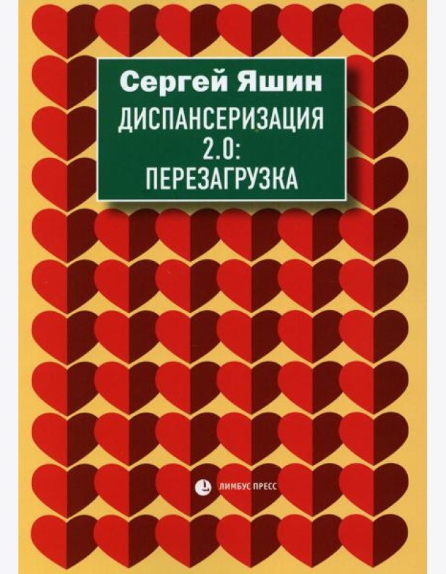 Диспансеризация 2.0: Перезагрузка: медицинские очерки
