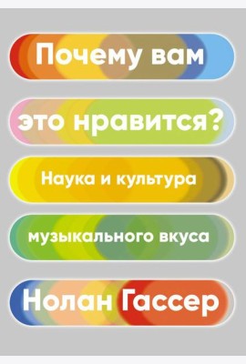 Почему вам это нравится? Наука и культура музыкального вкуса