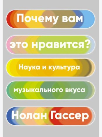 Почему вам это нравится? Наука и культура музыкального вкуса