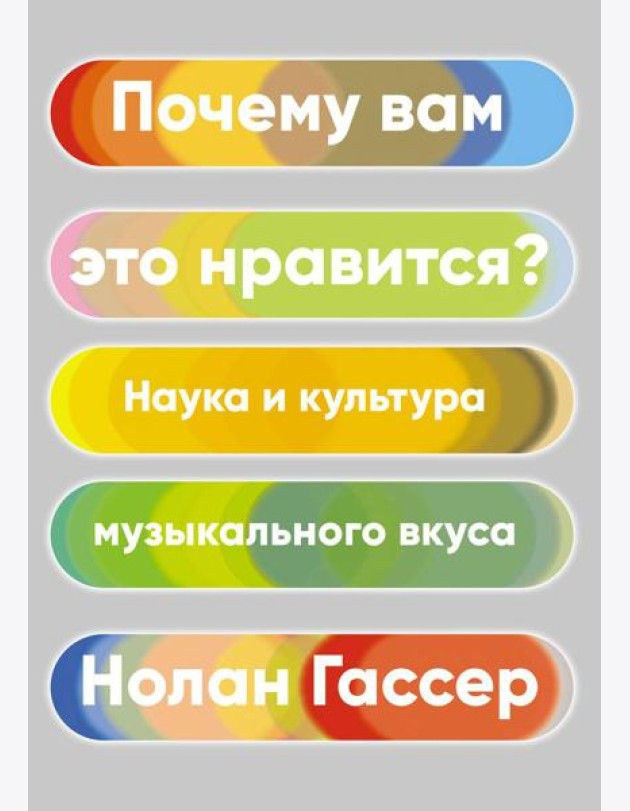 Почему вам это нравится? Наука и культура музыкального вкуса