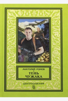 Тень чужака: роман