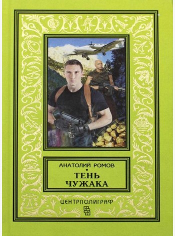Тень чужака: роман
