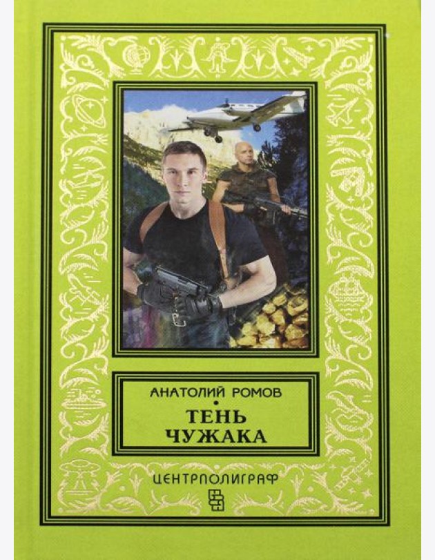 Тень чужака: роман
