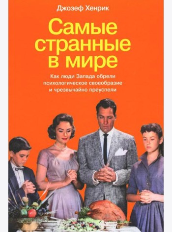 Самые странные в мире: Как люди Запада обрели психологическое своеобразие и чрезвычайно преуспели