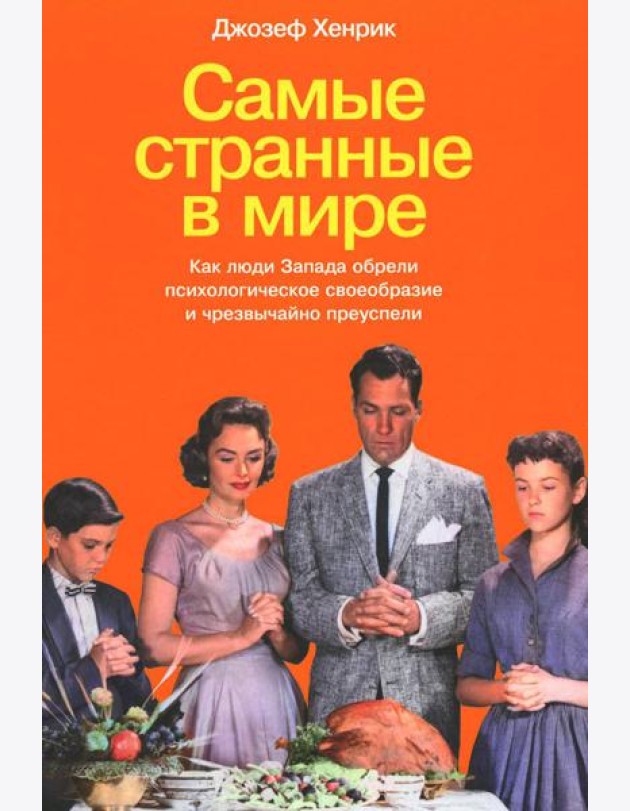 Самые странные в мире: Как люди Запада обрели психологическое своеобразие и чрезвычайно преуспели