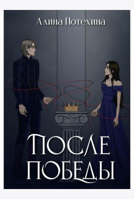 После Победы