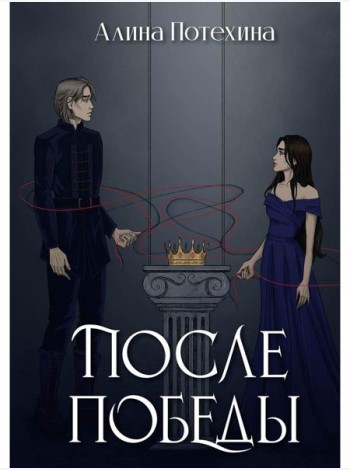 После Победы