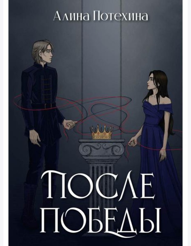 После Победы