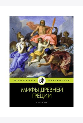 Мифы Древней Греции