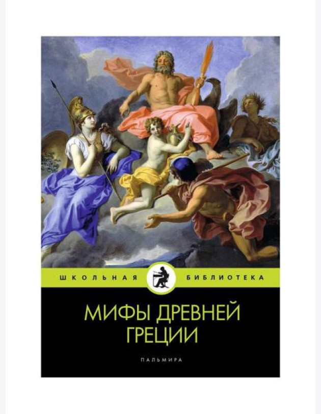 Мифы Древней Греции