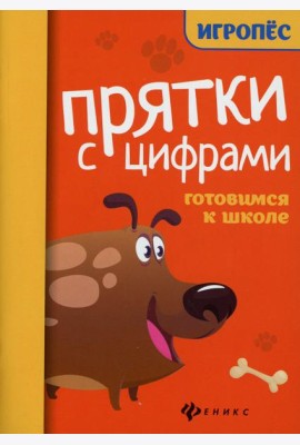 Прятки с цифрами: готовимся к школе. 2-е изд