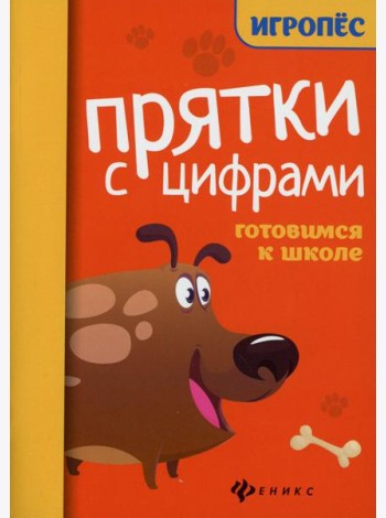 Прятки с цифрами: готовимся к школе. 2-е изд
