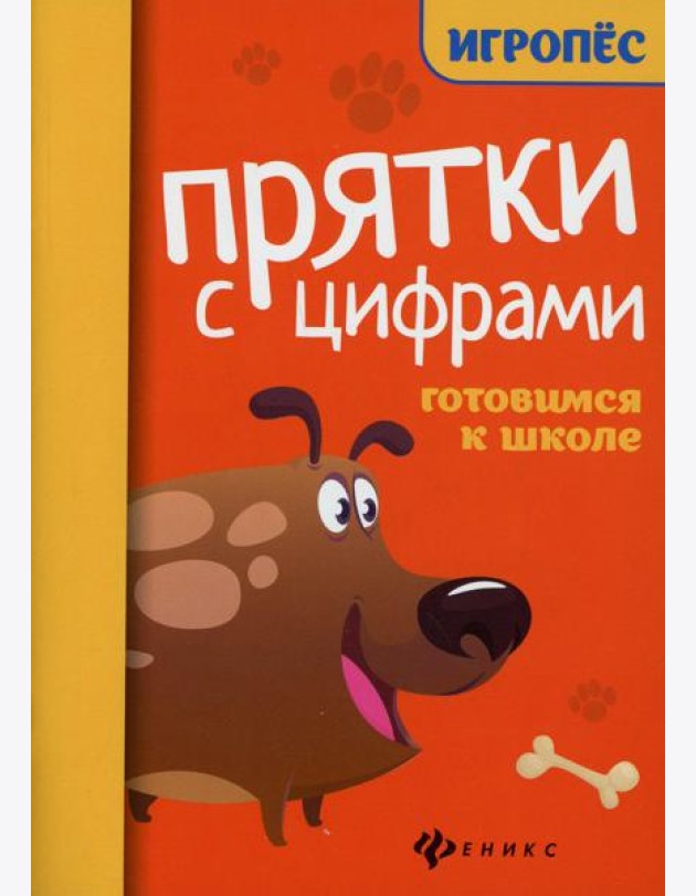 Прятки с цифрами: готовимся к школе. 2-е изд