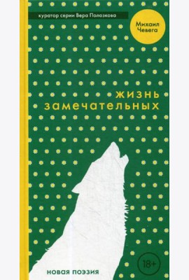 Жизнь замечательных