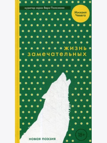 Жизнь замечательных