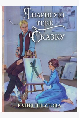 Я нарисую тебе сказку