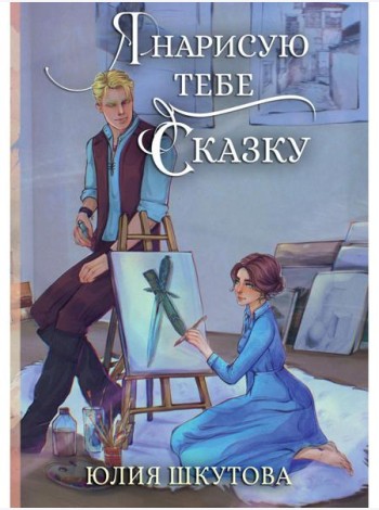 Я нарисую тебе сказку