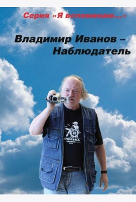 Владимир Иванов - Наблюдатель
