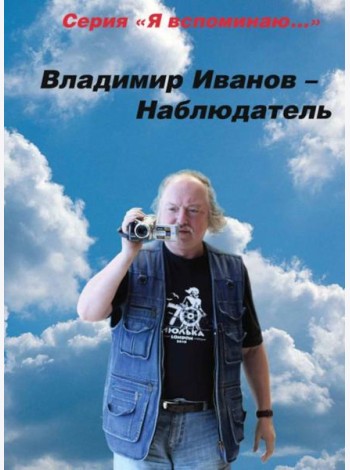 Владимир Иванов - Наблюдатель