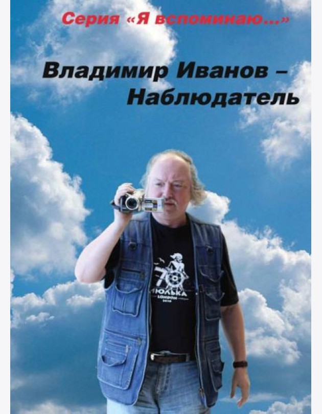 Владимир Иванов - Наблюдатель