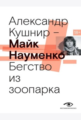 Майк Науменко. Бегство из зоопарка