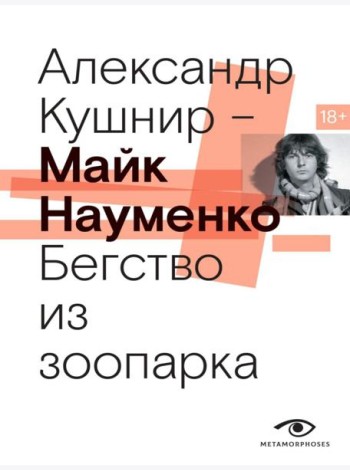 Майк Науменко. Бегство из зоопарка