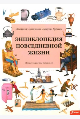 Энциклопедия повседневной жизни