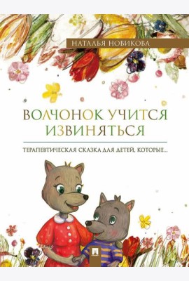 Волчонок учится извиняться: терапевтическая сказка