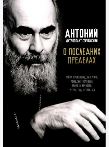 О последних пределах