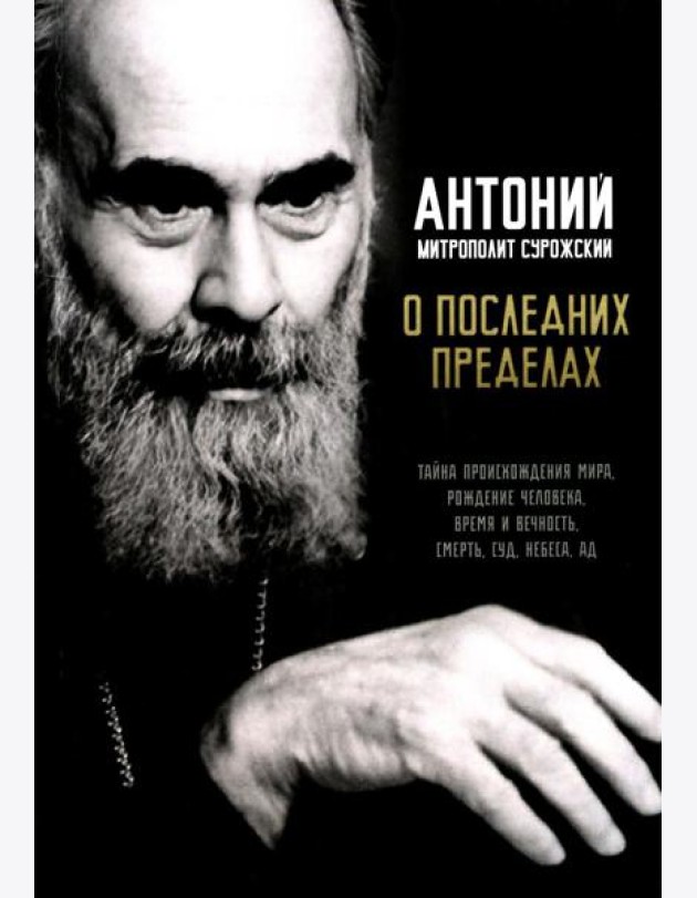 О последних пределах